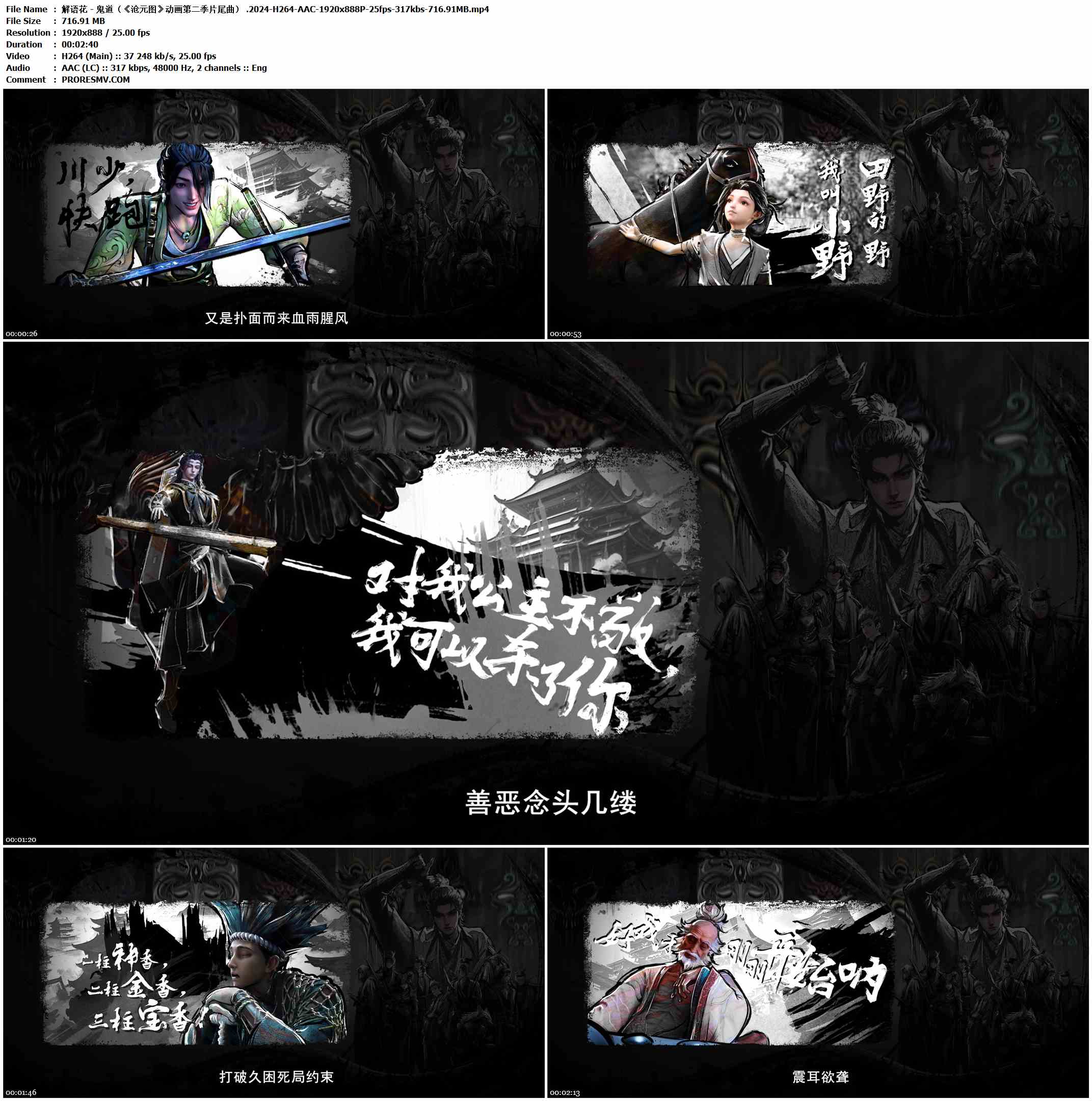 解语花 - 鬼道（《沧元图》动画第二季片尾曲） .2024-H264-AAC-1920x888P-25fps-317kbs-716.91MB官方MV_高清MV
